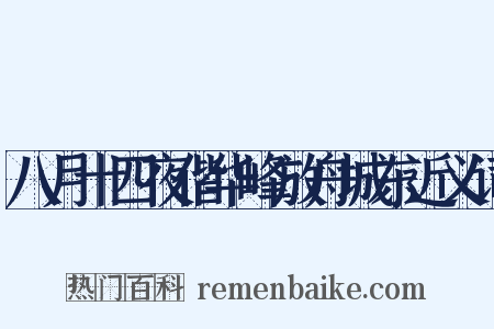 八月十四夜偕华峰放舟城东近义词是什么意思的图片